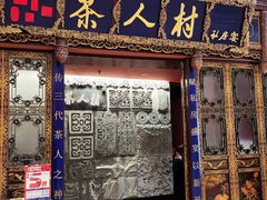 -茶人村·宫廷私厨(奥体印象城店)