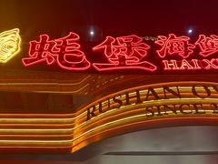 -蚝堡海鲜·威海菜·海肠捞饭·烧烤·亚洲吃蚝公司(幸福门店)
