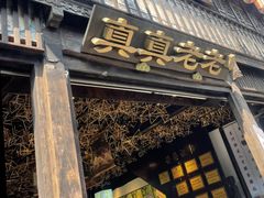 -真真老老(月河花鸟市场店)