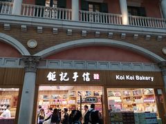 -Pastelaria Koi Kei(威尼斯人K12店)