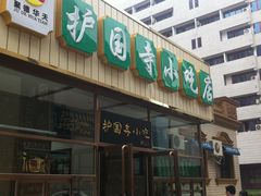 开张了！-护国寺小吃(安定门店)