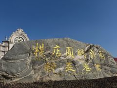 -横店圆明新园
