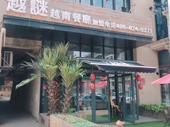 -越谜·越南餐厅(长白店)