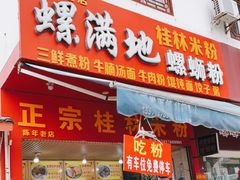 门面-螺满地螺丝粉