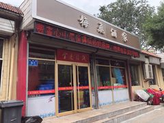 门面-梅飞酒家(桑园路店)