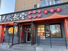-马家饭堂(南街薰酱店)