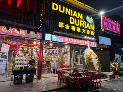 -都念榴莲·城市榴莲