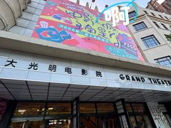 -大光明电影院(南京西路店)