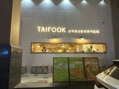 -TAIFORKS 大福食堂·山葵烤肉料理·拌饭(宝安店)