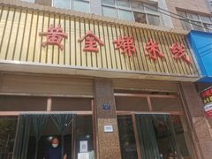 门面-黄金娣米线(盛邦老店)