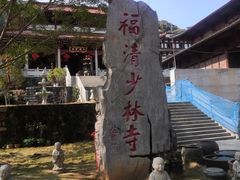 -福清南少林寺