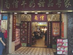 -南信牛奶甜品专家