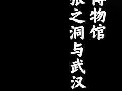 -张之洞与武汉博物馆