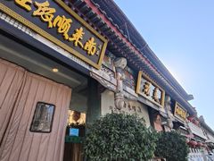 -南来顺饭庄·清真(南菜园店)