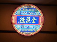 -北京全聚德(西客站店)