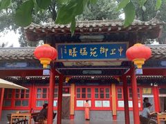 -中卫御苑福膳·养生局(圆明园店)