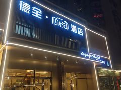 -德全酒店(北京朝阳公园金台路地铁站店)