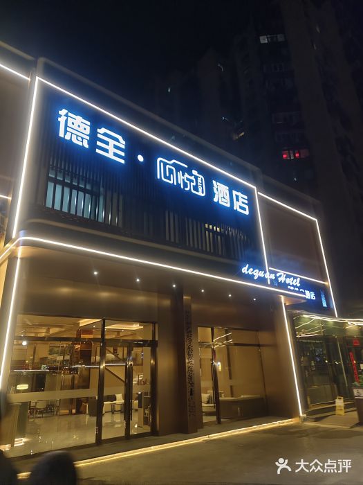德全酒店(北京朝阳公园金台路地铁站店)图片