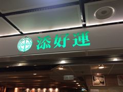 添好运点心专门店(中环IFC店)-添好运点心专门店(中环IFC店)