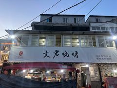 -文君烧烤(崂山店)