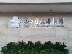 -浙江自然博物院(杭州馆)