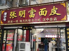 门面-张明富面皮店(东大街店)