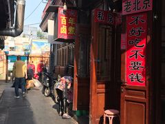 门面-六爷门框百年卤煮