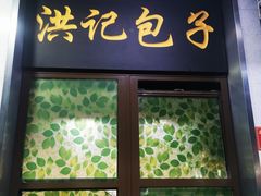 -牛街洪记小吃店(牛街店)