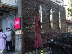 -106餐厅(山水文园店)