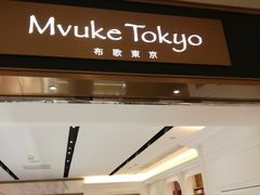 -布歌东京(德基BHG店)