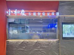 -小和庆·知味(首铸万科店)
