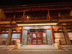 门面-小洋府铜锅涮肉(南锣鼓巷店)