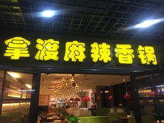门面-拿渡麻辣香锅(管庄店)