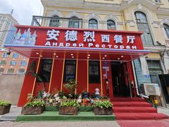 -安德烈俄式西餐厅(中央大街店)