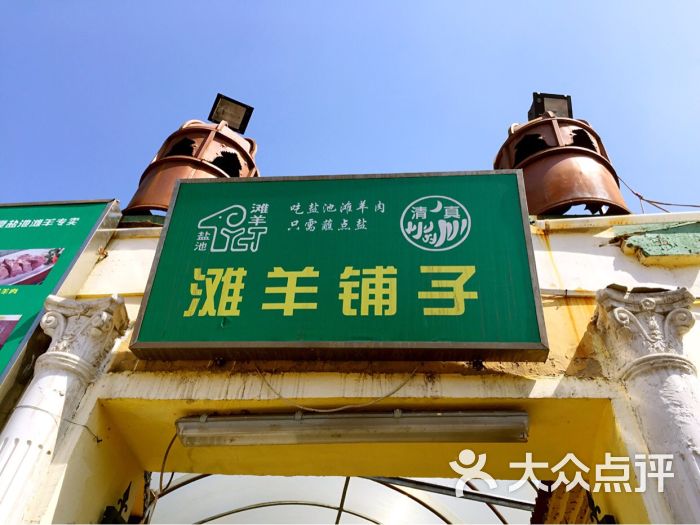 滩羊铺子烧烤城(门头沟总店)滩羊铺子烧烤城图片 - 第11张