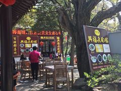 -兴福老面馆(寺路街店)