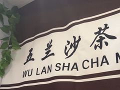 -五兰沙茶面(曾厝垵店)
