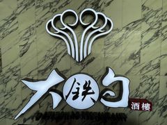 -大铁勺新津菜(东丽阳光新业广场店)