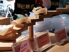 -锦记糕点铺
