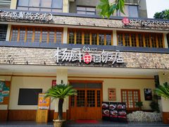 -杨厨的田园饭店(长城路店)