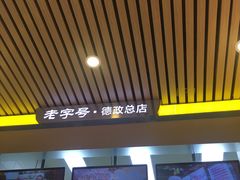 -炳记云饺(德政总店)