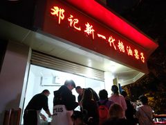 门面-邓记新一代糖油果子(四川煤管局供销公司职工宿舍店)