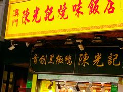 门面-陈光记烧腊(长寿路店)