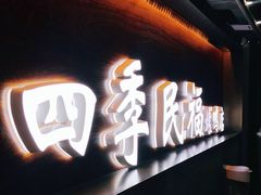 门面-四季民福烤鸭店(前门店)