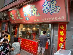 门面-黄连大头华烧鹅店(大良店)