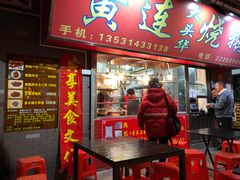 门面-黄连大头华烧鹅(萧地大马路店)