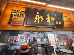 -永和鱼丸(南后街店)