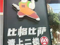 -比格比萨自助(国展店)