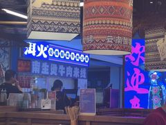 -洱火云南酸菜牛肉火锅(石景山当代商城店)