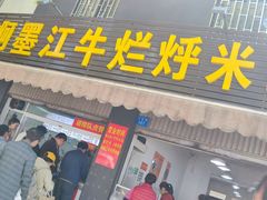 -啊墨江牛烂烀米线